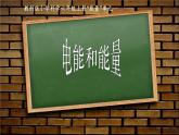小学科学 教科版 六年级 电能和能量 课件