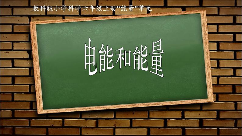 小学科学 教科版 六年级 电能和能量 课件第1页