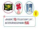 小学科学 教科版 六年级 电能和能量 课件