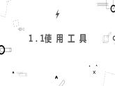 小学科学 教科版 六年级 使用工具  课件