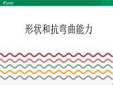 小学科学 教科版 六年级 形状和抗弯曲能力  课件