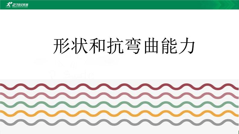 小学科学 教科版 六年级 形状和抗弯曲能力  课件第2页