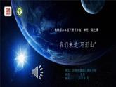 小学科学 教科版 六年级下册  《我们来造“环形山”》 PPT 课件