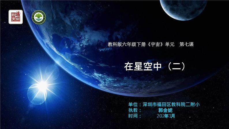 小学科学 教科版 六年级下册《在星空中（二）》 PPT 课件第1页