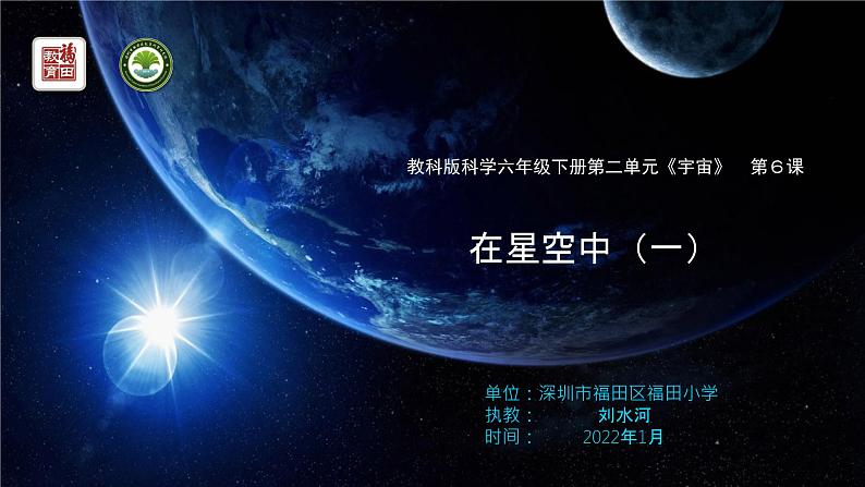 小学科学 教科版 六年级下册《在星空中（一）》 PPT 课件01