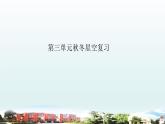 小学科学青岛版六三制六年级上册第三单元《秋冬星空》复习课件（2022）