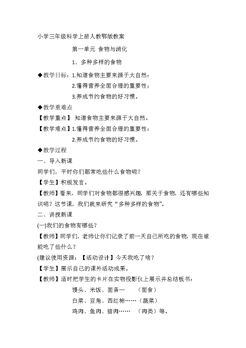 小学三年级科学上册人教鄂版教案01