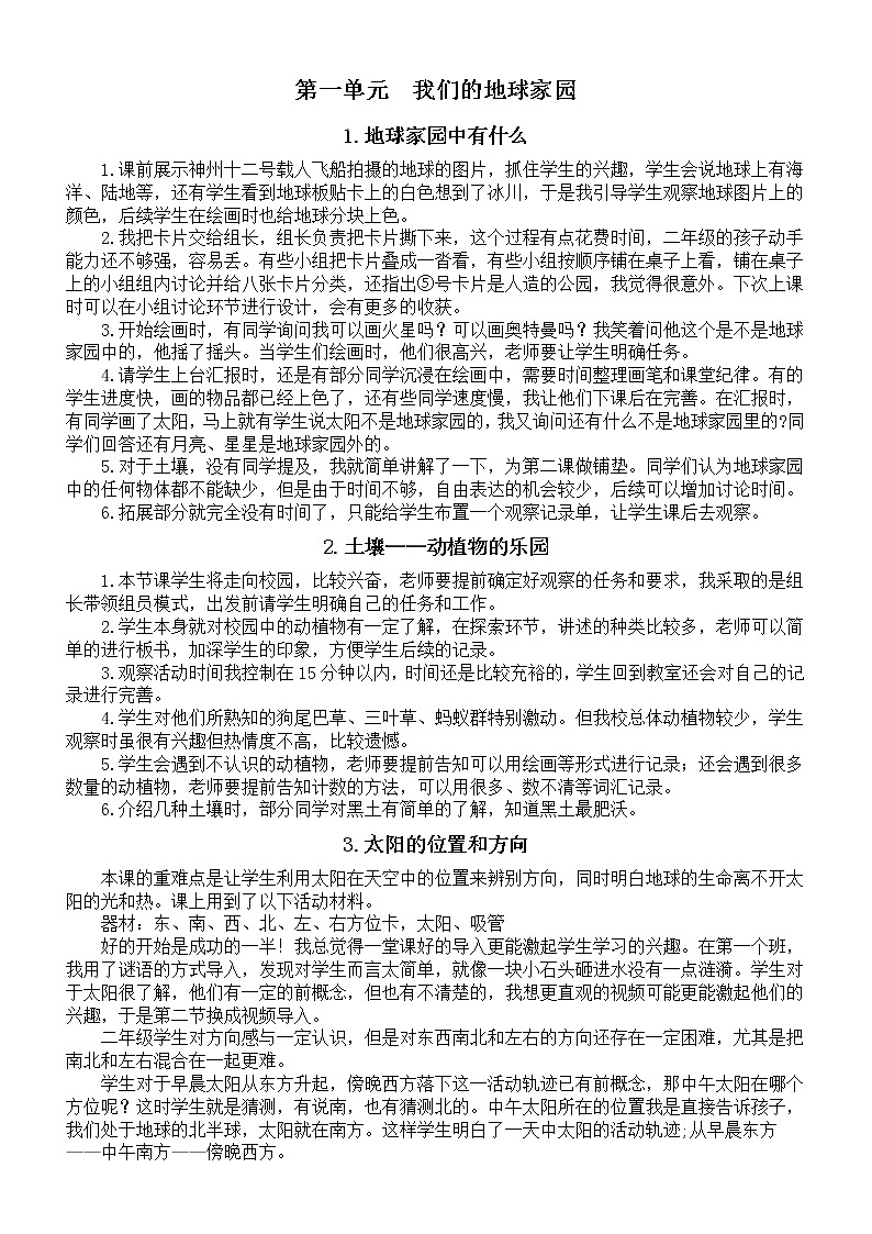 小学科学教科版二年级上册第一单元《我们的地球家园》教学反思（共7课）（2022）01