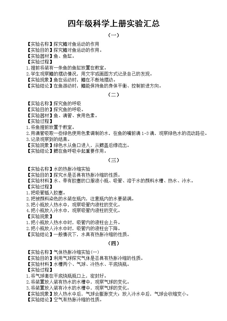 小学科学青岛版六三制四年级上册全册实验汇总（共二十个）（2022） 试卷01