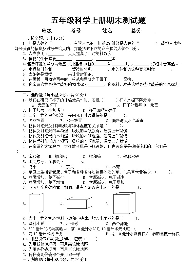 小学科学大象版五年级上册期末测试题（附参考答案）第1页