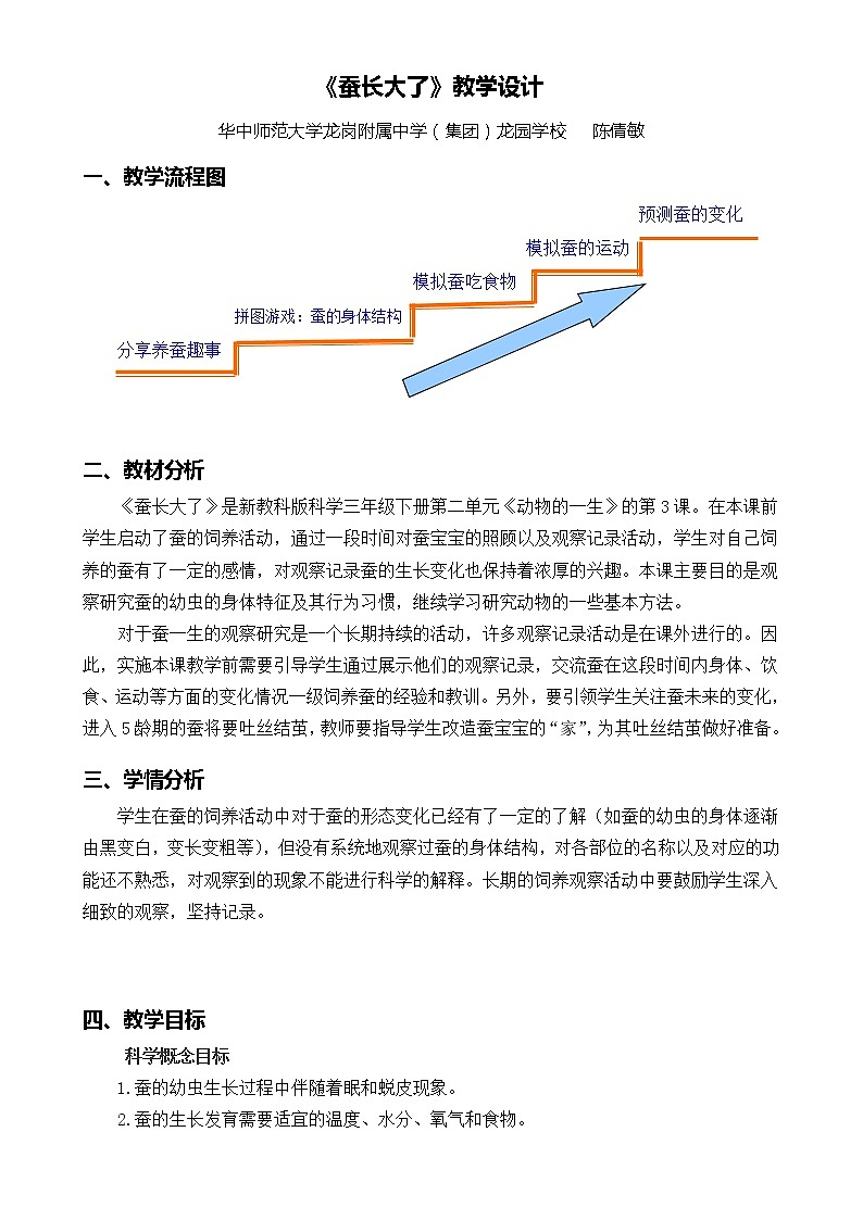 小学 三年级 科学《蚕长大了》 教学设计01