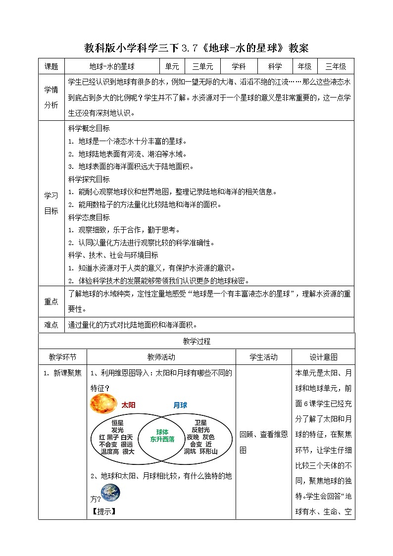 小学 三年级 科学 地球——水的星球 教案第1页