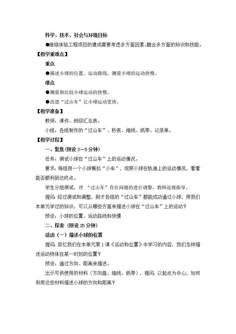 小学 三年级 科学 测试“过山车”教学设计02