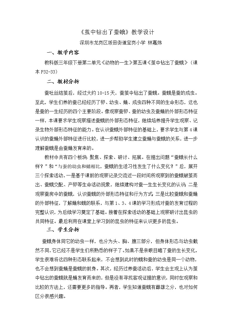 小学 三年级 科学 茧中钻出了蚕蛾 教学设计第1页