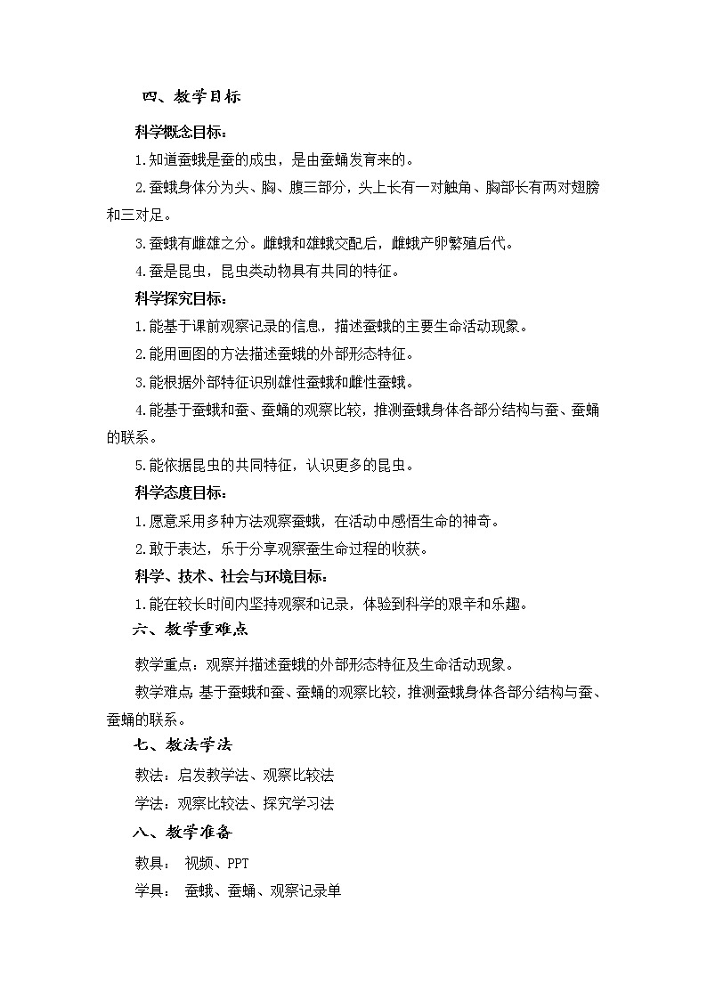 小学 三年级 科学 茧中钻出了蚕蛾 教学设计第2页