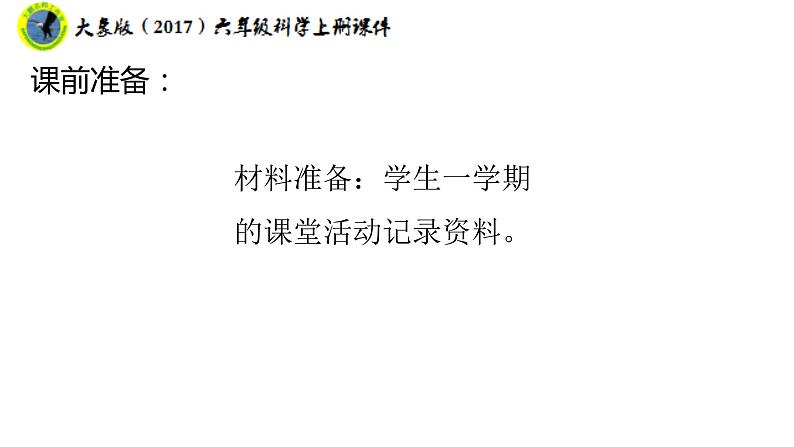 新课标大象版（2017）六年级科学上册反思单元“扑克牌”里的秘密课件+素材04