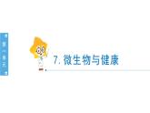 小学科学教科版六年级上册第一单元第7课《微生物与健康》课件（2022秋）