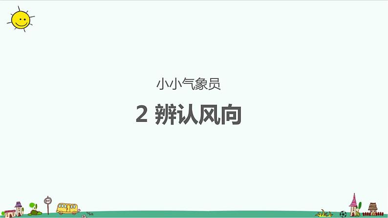 大象版科学（2017）三年级上册1.2《辨认风向》课件第1页