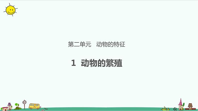 大象版科学（2017）三年级上册2.1《动物的繁殖》课件01