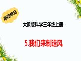 大象版科学（2017）三年级上册4.5《我们来制造风》课件