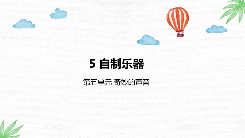 大象版科学（2017）三年级上册5.5《自制乐器》课件01