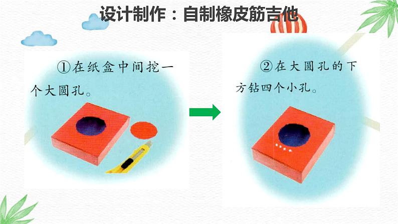 大象版科学（2017）三年级上册5.5《自制乐器》课件05