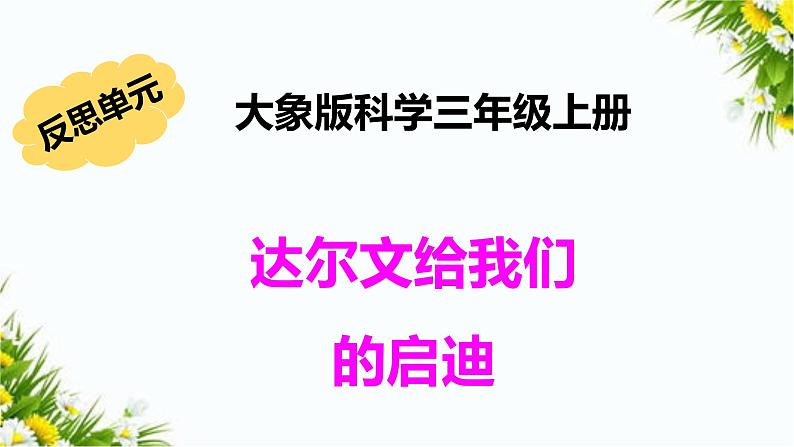 大象版科学（2017）三年级上册反思单元《达尔文给我们的启迪》课件01