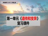青岛版科学（2017）六年级上册第一单元《遗传和变异》复习课件