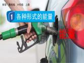 教科版六年级科学上册课件 第4单元 1 各种形式的能量