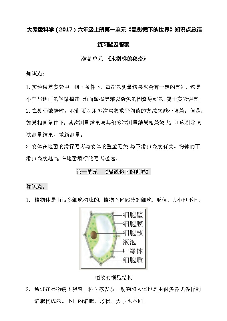 大象版科学（2017）六年级上册第一单元《显微镜下的世界》知识点总结练习题及答案第1页