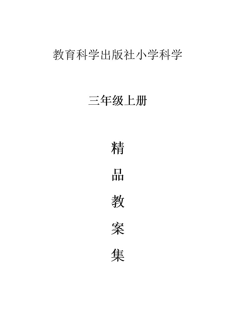 教科版三年级上册精品教案教学设计集第1页