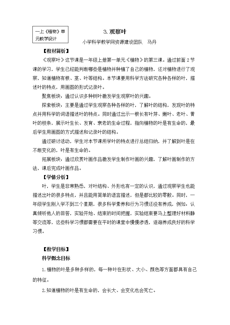 （8.19）一上《植物》教学资源 定稿 课件01