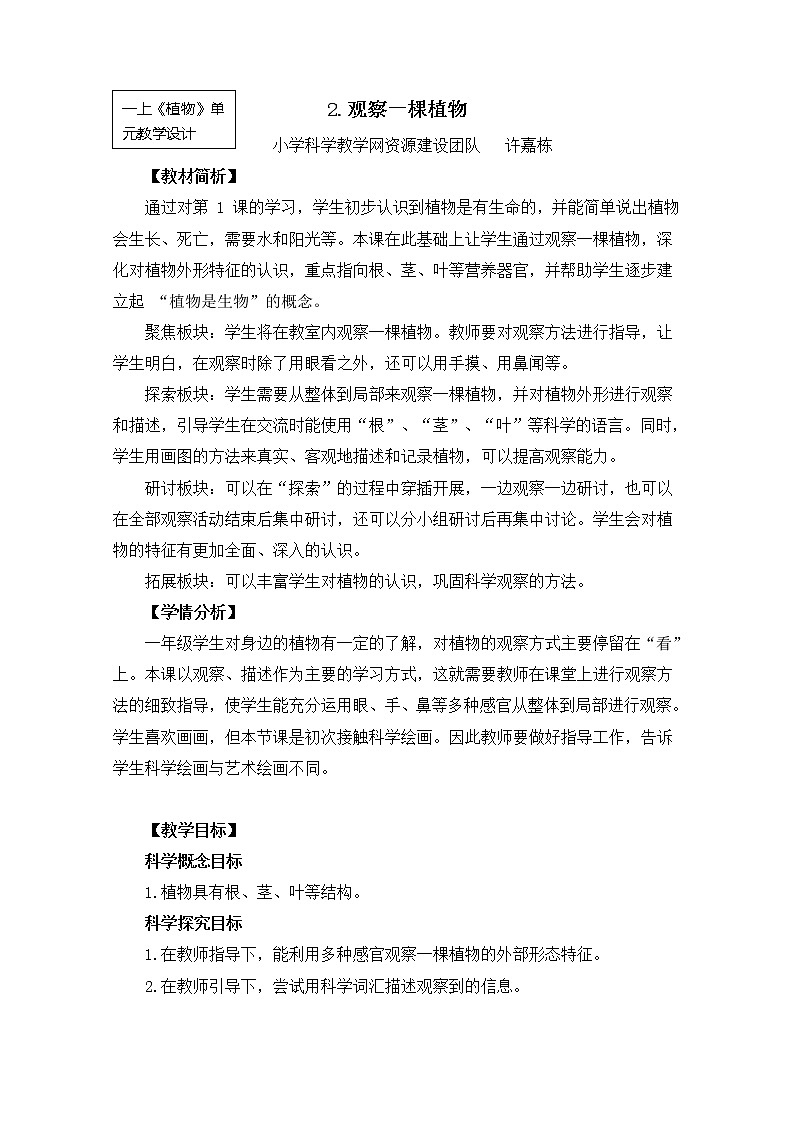 （8.19）一上《植物》教学资源 定稿 课件01