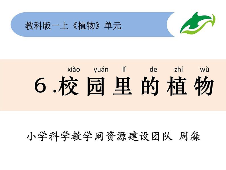 （8.19）一上《植物》教学资源 定稿 课件01