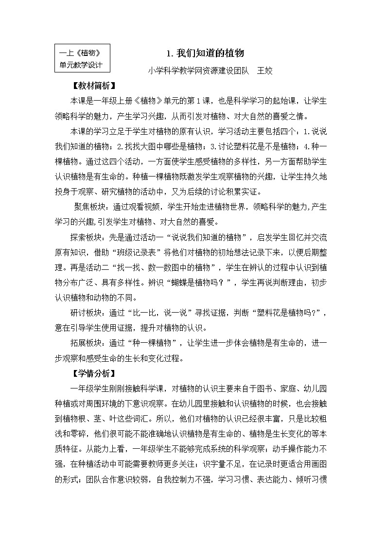 （8.19）一上《植物》教学资源 定稿 课件01