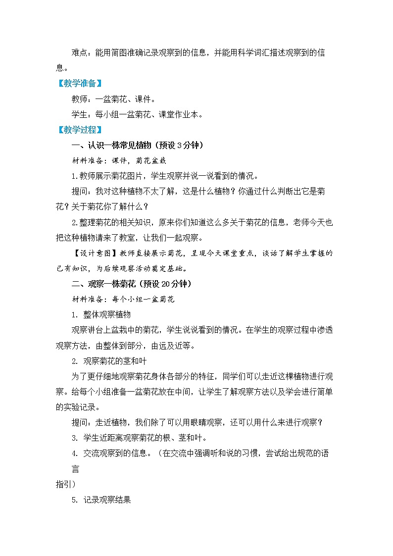 《植物》单元教学设计02