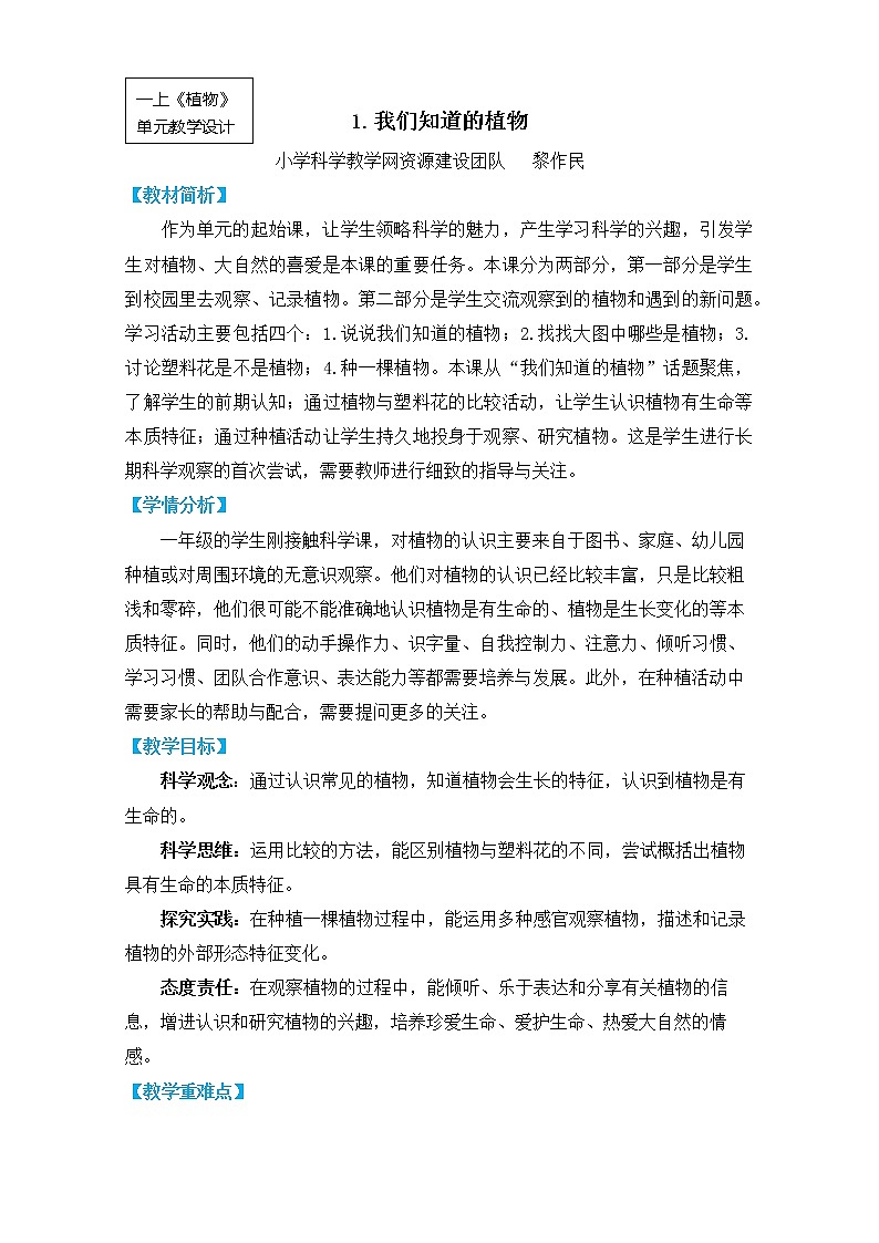 《植物》单元教学设计01