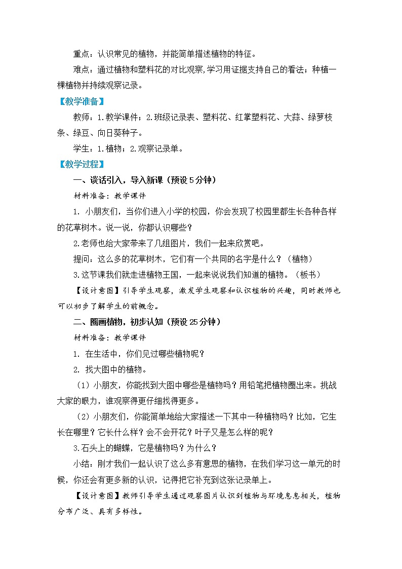 《植物》单元教学设计02