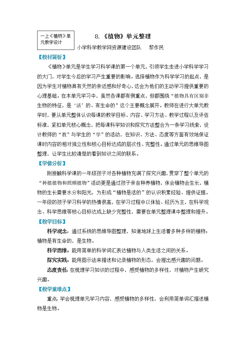 《植物》单元教学设计01