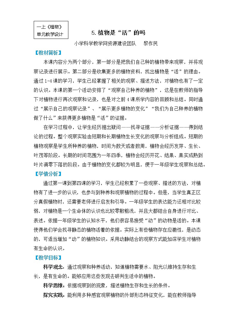 《植物》单元教学设计01