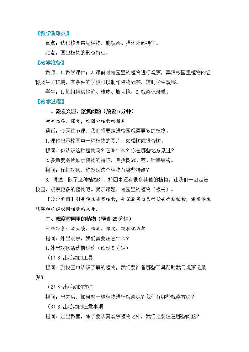 《植物》单元教学设计02