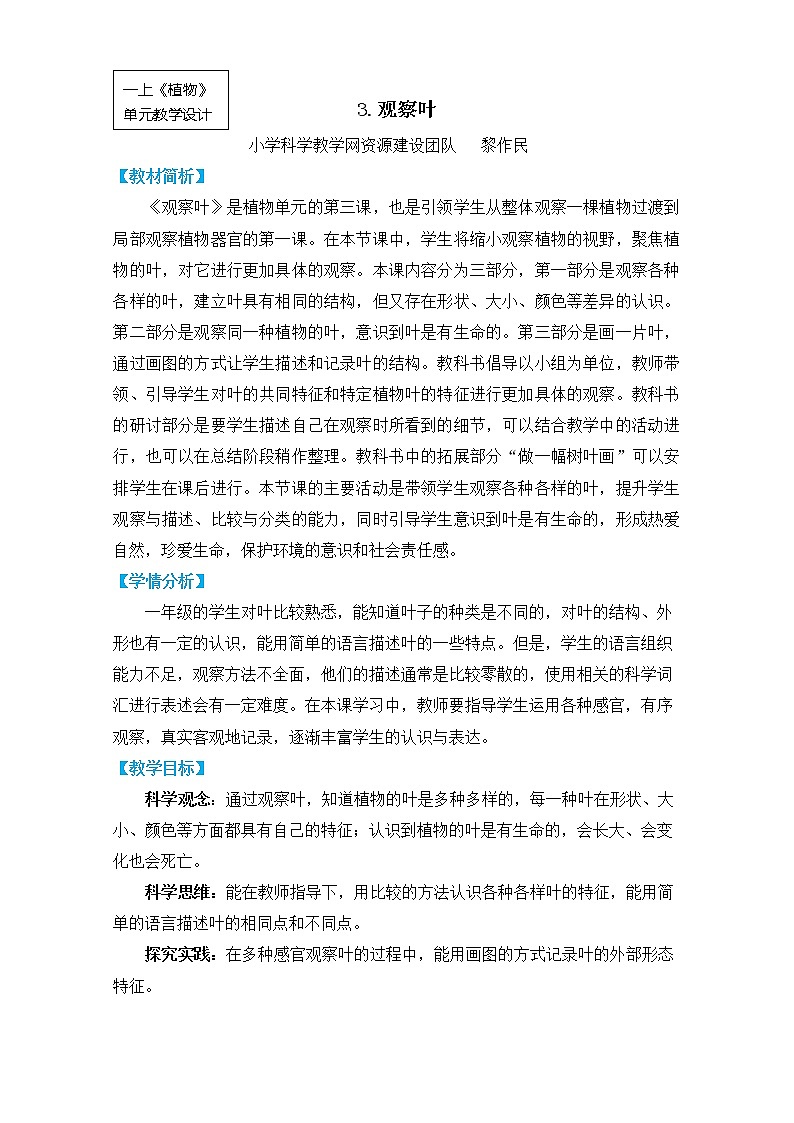 《植物》单元教学设计01