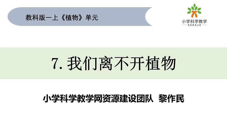 《植物》单元教学课件01