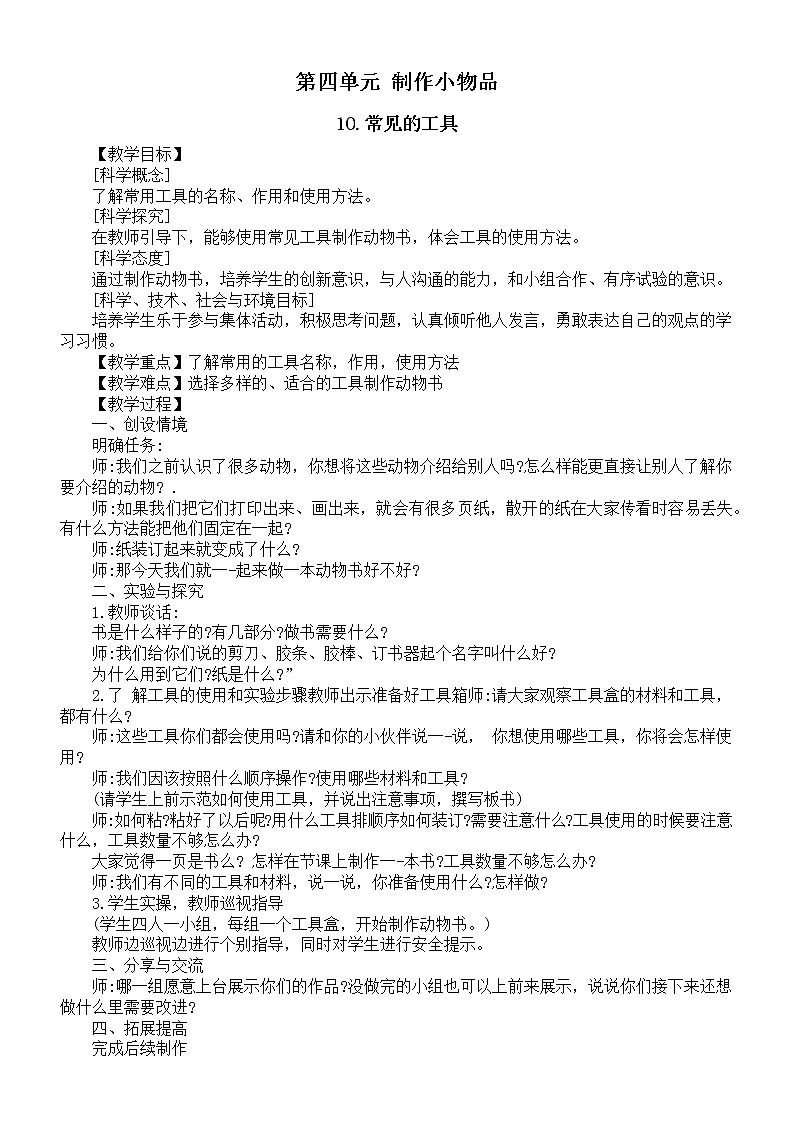 小学科学人教鄂教版一年级上册第四单元《制作小物品》教案（共3课）（2022）.doc01