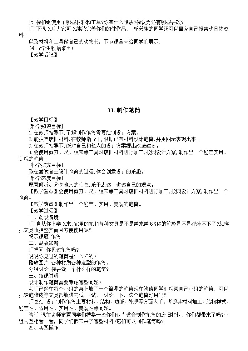 小学科学人教鄂教版一年级上册第四单元《制作小物品》教案（共3课）（2022）.doc02