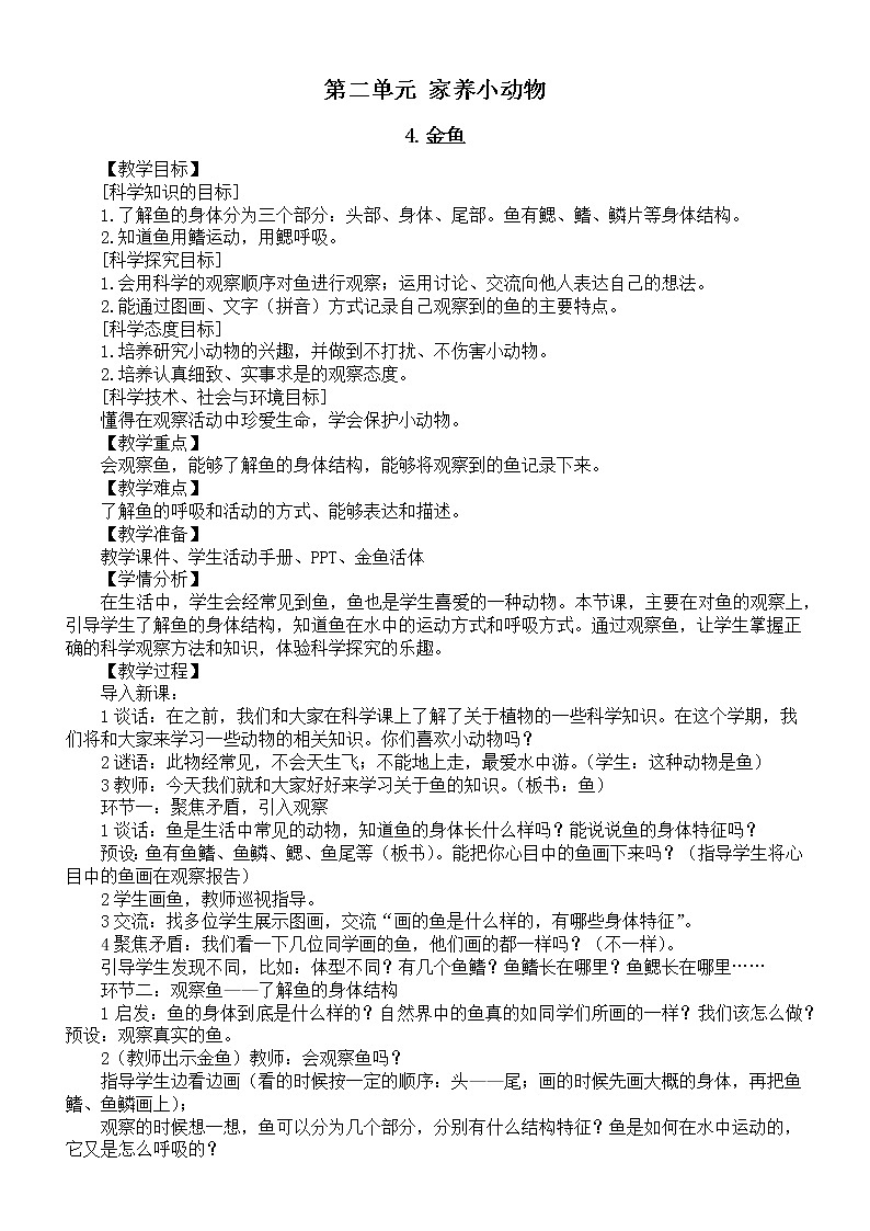 小学科学人教鄂教版一年级上册第二单元《家养小动物》教案（共3课）（2022）.doc01