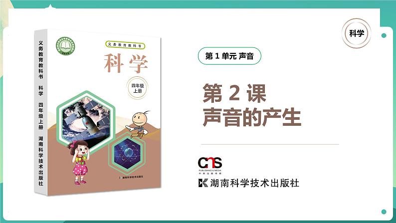 湘科版科学四年级上册：1.2 声音的产生 PPT课件+视频01