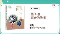 小学科学湘科版 (2017)四年级上册4 声音的传播优质课ppt课件