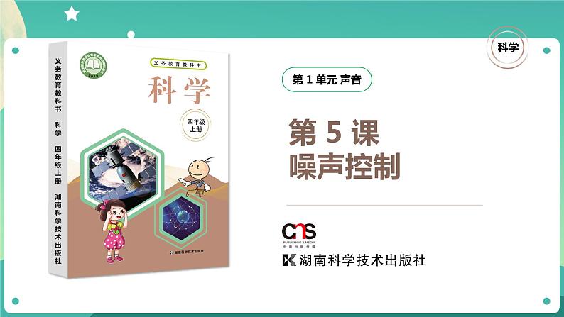 湘科版科学四年级上册：1.5 噪声控制 PPT课件+视频01