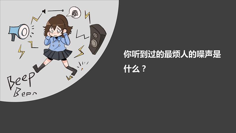 湘科版科学四年级上册：1.5 噪声控制 PPT课件+视频02